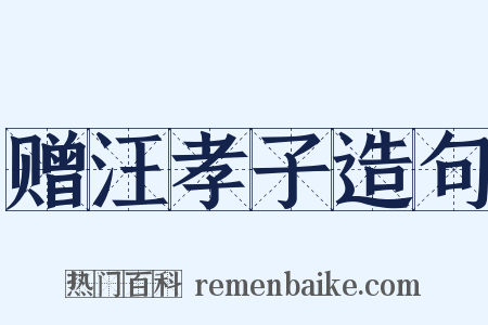 赠汪孝子造句是什么意思的图片